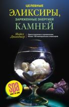 Целебные эликсиры, заряженные энергией камней. Приготовление и применение 130 минеральных эликсиров Целебные эликсиры, заряженные энергией камней. Приготовление и применение 130 минеральных эликсиров