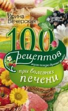 100 рецептов блюд, богатых витамином А 100 рецептов блюд, богатых витамином А