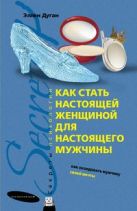 Как стать настоящей женщиной для настоящего мужчины Как стать настоящей женщиной для настоящего мужчины