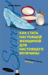 Как стать настоящей женщиной для настоящего мужчины Как стать настоящей женщиной для настоящего мужчины Дуган