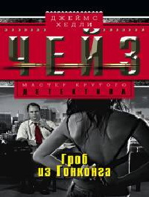 Гроб из Гонконга Гроб из Гонконга Чейз Дж.Х.
