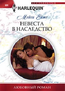 Невеста в наследство Невеста в наследство Ейтс М.