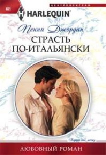 Страсть по-итальянски Страсть по-итальянски Джордан П.