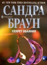 Секрет обаяния Секрет обаяния Браун С.