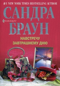 Навстречу завтрашнему дню Навстречу завтрашнему дню Браун С.