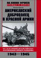 Американский доброволец в Красной Армии 1943-1945 Американский доброволец в Красной Армии 1943-1945