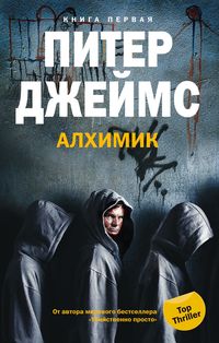 Алхимик кн.1 Алхимик кн.1 Джеймс П.