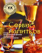 Сервис напитков. Основы международной практики для профессионалов Сервис напитков. Основы международной практики для профессионалов