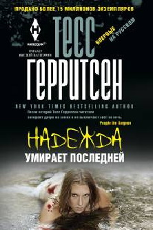 Надежда умирает последней Надежда умирает последней Герритсен Т.