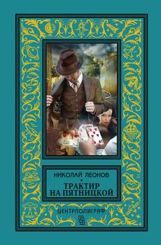 Трактир на Пятницкой Трактир на Пятницкой Леонов Н. И.