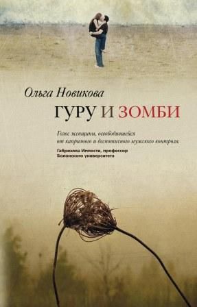 Гуру и зомби Гуру и зомби Новикова О.