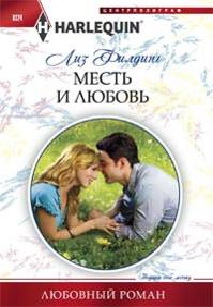 Месть и любовь Месть и любовь Филдинг Лиз