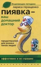 Пиявка ваш домашний доктор: Гирудотерапия для разных типов людей Пиявка ваш домашний доктор: Гирудотерапия для разных типов людей