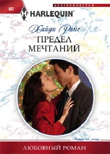 Предел мечтаний Предел мечтаний Райс Х.
