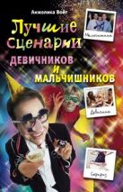 Лучшие сценарии девичников и мальчишников Лучшие сценарии девичников и мальчишников