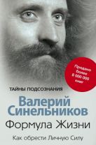 Формула Жизни. Как обрести Личную Силу Формула Жизни. Как обрести Личную Силу