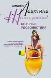 Опасные удовольствия Опасные удовольствия Левитина Н.
