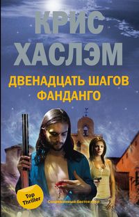 Двенадцать шагов фанданго Двенадцать шагов фанданго Хаслэм К.