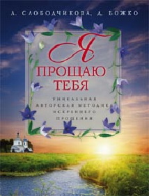 Я прощаю тебя Я прощаю тебя Слободчикова Л., Божко Д.