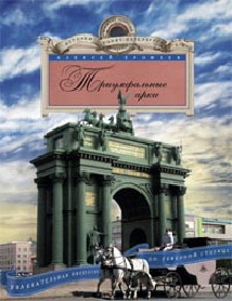Триумфальные арки Триумфальные арки Ерофеев А.
