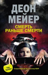 Смерть раньше смерти Смерть раньше смерти Мейер Д.