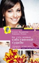 Как стать хозяйкой собственной судьбы Как стать хозяйкой собственной судьбы