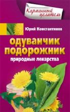Одуванчик, подорожник. Природные лекарства. Одуванчик, подорожник. Природные лекарства.