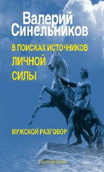 В поисках источников личной силы. Мужской разговор В поисках источников личной силы. Мужской разговор Синельников В.В.