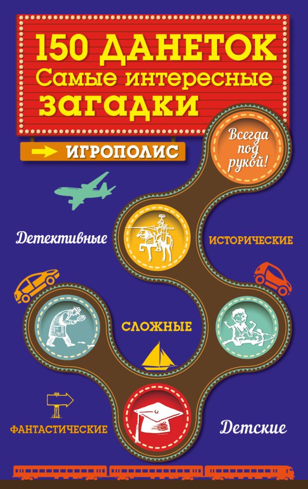 150 данеток. Самые интересные загадки 150 данеток. Самые интересные загадки Парфенова И.И.