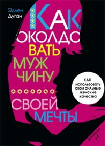 Как околдовать мужчину своей мечты Как околдовать мужчину своей мечты Дуган