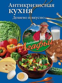 Антикризисная кухня Антикризисная кухня Звонарева А.Т.