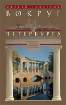 Вокруг Петербурга. Заметки наблюдателя. Вокруг Петербурга. Заметки наблюдателя.