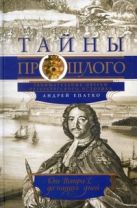 Тайны прошлого или очерки русского исследователя Тайны прошлого или очерки русского исследователя