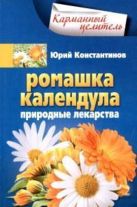 Ромашка, календула. Природные лекарства Ромашка, календула. Природные лекарства