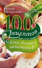 100 рецептов блюд, богатых микроэлеметами 100 рецептов блюд, богатых микроэлеметами