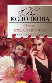 Летят перелетные птицы Летят перелетные птицы Колочкова В. А.