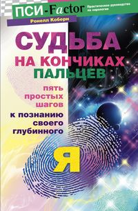 Судьба на кончиках пальцев. Пять простых шагов к познанию своего глубинного "я" Судьба на кончиках пальцев. Пять простых шагов к познанию своего глубинного "я" Коберн Р.