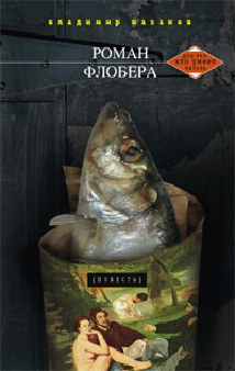 Роман Флобера Роман Флобера Казаков В.