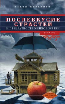 Послевкусие страстей и превратности мнимой жизни Послевкусие страстей и превратности мнимой жизни Михайлов В.