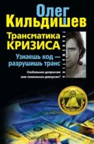 Трансматика кризиса. Узнаешь код — разрушишь транс. Глобальная депрессия или гениальная диверсия? Трансматика кризиса. Узнаешь код — разрушишь транс. Глобальная депрессия или гениальная диверсия?