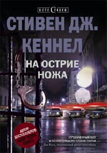 На острие ножа