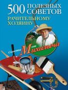 500 полезных советов рачительному хозяину 500 полезных советов рачительному хозяину