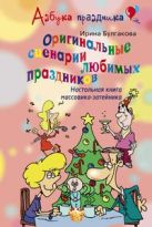Оригинальные сценарии любимых праздников. Настольная книга массовика-затейника. Оригинальные сценарии любимых праздников. Настольная книга массовика-затейника.