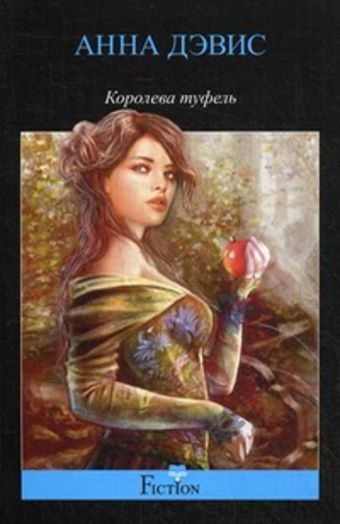 Королева туфель Королева туфель Дэвис А.