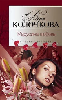 Марусина любовь Марусина любовь Колочкова В. А.