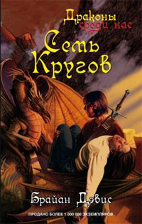 Семь кругов Семь кругов Дэвис Б.
