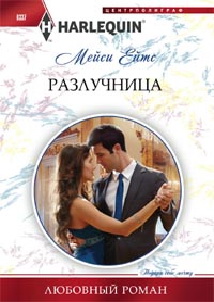 Разлучница Разлучница Ейтс М.