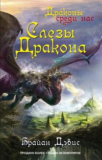 Слезы дракона Слезы дракона Дэвис Б.