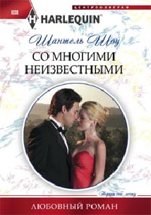 Со многими неизвестными Со многими неизвестными Шоу Ш.
