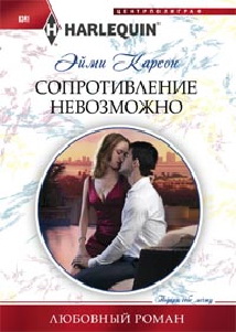 Сопротивление невозможно Сопротивление невозможно Карсон Э.